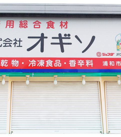 【OGISO NEWS】オギソ浦和市場店、看板をリニューアル