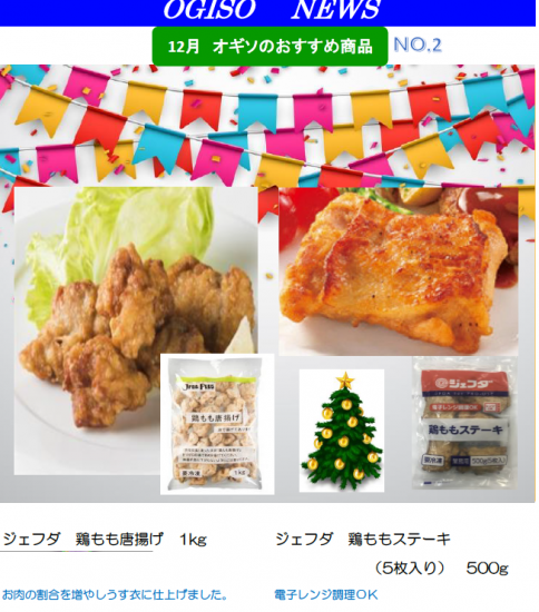 【OGISO NEWS】12月　オギソのおすすめ商品