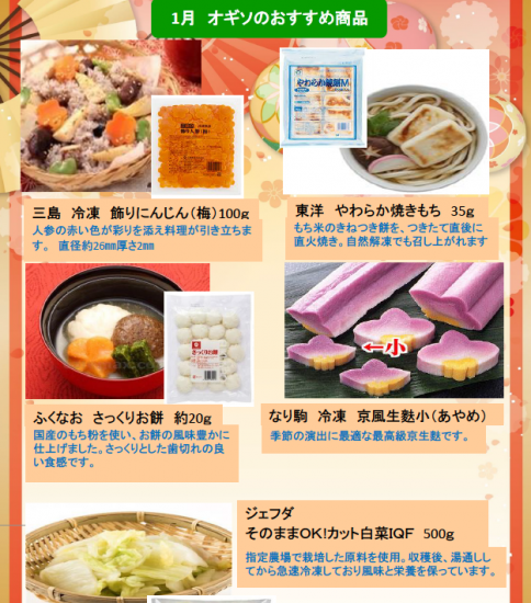 【OGISO NEWS】1月　オギソのおすすめ商品