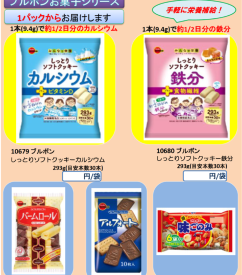 【OGISO NEWS】ブルボンお菓子シリーズ