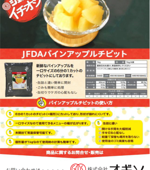 【OGISO NEWS】JFDAパインアップルチビット
