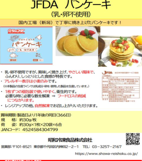 【OGISO NEWS】JFDA パンケーキ