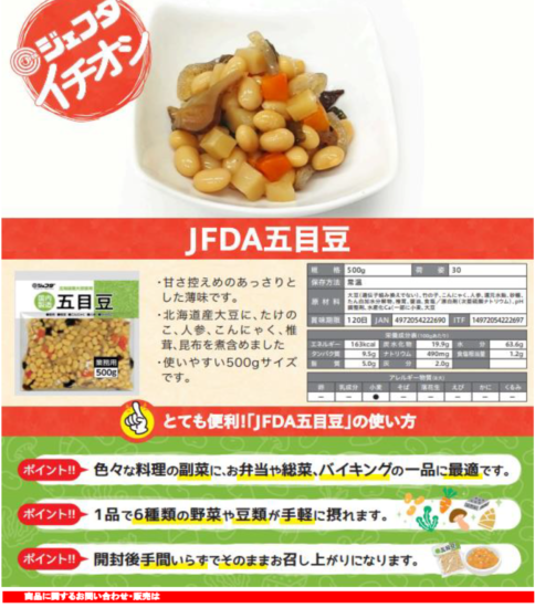 【OGISO NEWS】JFDA五目豆