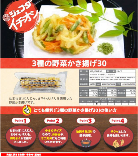 【OGISO NEWS】3種の野菜かき揚げ30