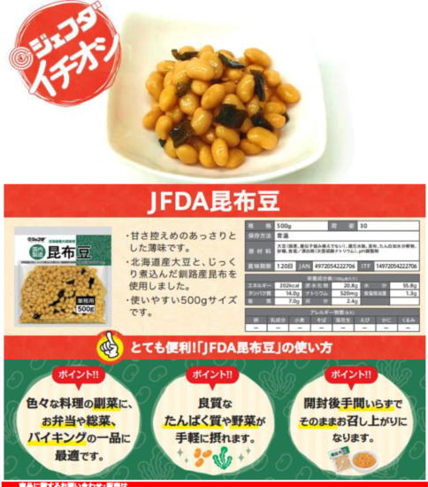 【OGISO NEWS】JFDA昆布豆