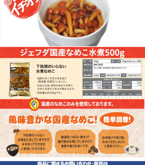 【OGISO NEWS】ジェフダ　国産なめこ水煮　500ｇ