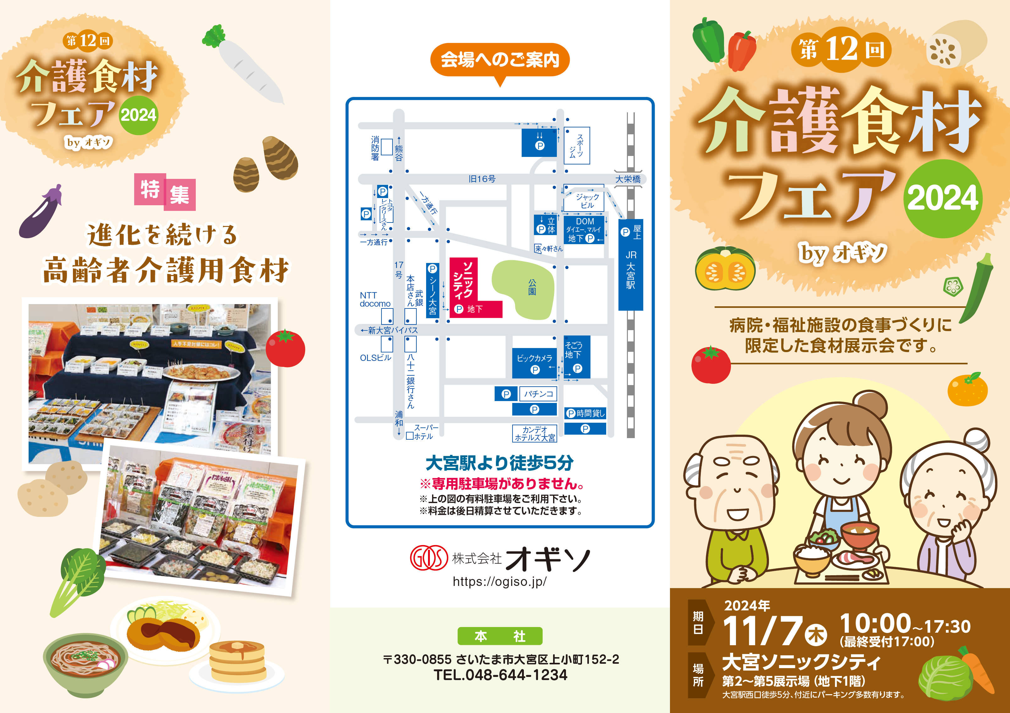 11/7(木) 第12回 介護食材フェア2024のお知らせ – 株式会社オギソ