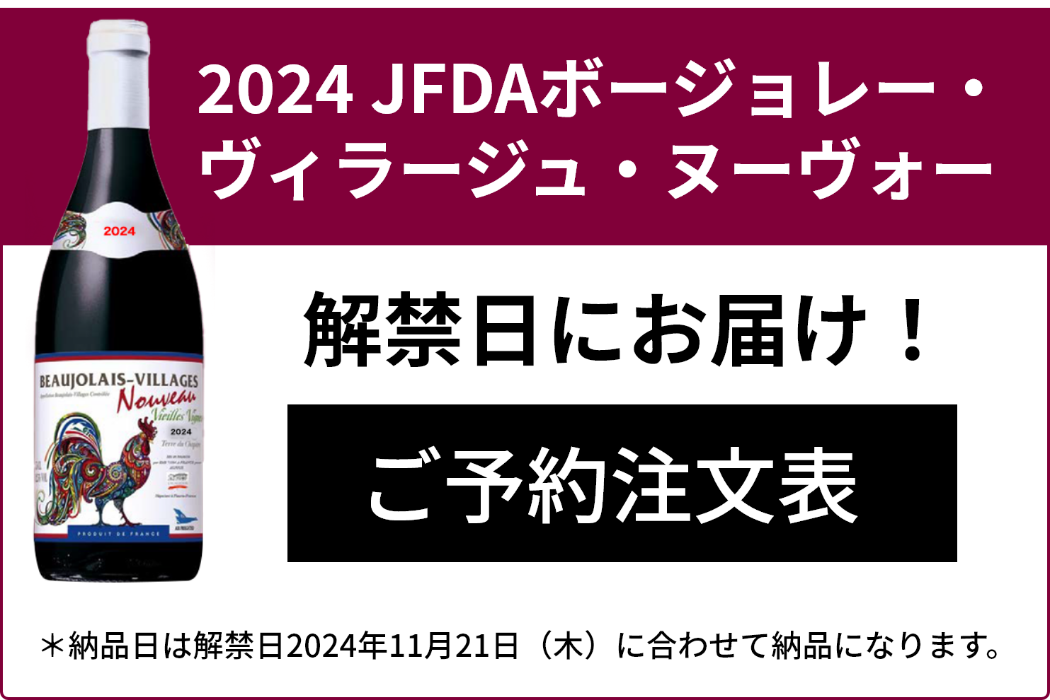 2024 JFDAボージョレー・ヴィラージュ・ヌーヴォー