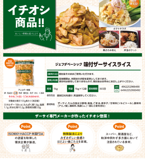 【OGISO NEWS】ジェフダベーシック 味付ザーサイスライス