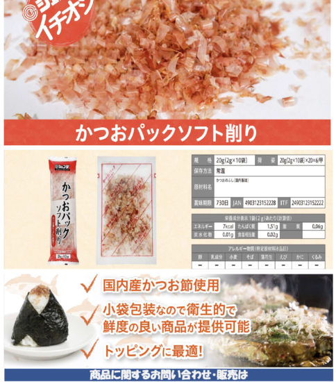 【OGISO NEWS】ジェフダかつおパックソフト削り