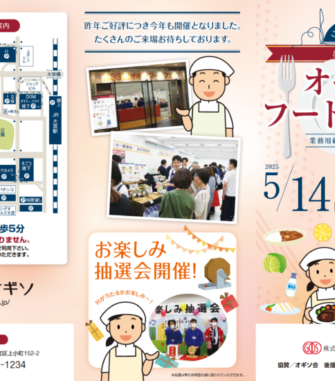 【OGISO NEWS】臨時休業・第33回オギソフードフェア開催のお知らせ