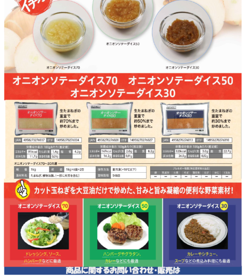 【OGISO NEWS】ジェフダオニオンソテーダイス(30％・50％・70％)