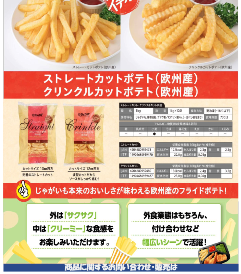 【OGISO NEWS】【欧州産】カットポテト(ストレート・クリンクル)