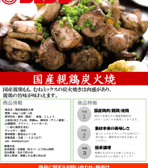 【OGISO NEWS】国産親鶏炭火焼
