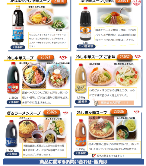 【OGISO NEWS】オギソ夏おすすめ(冷やし中華スープ)