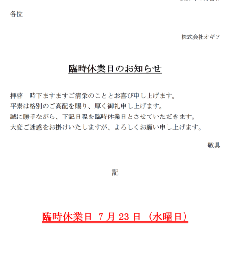 【OGISO NEWS】7/23（水）臨時休業のお知らせ