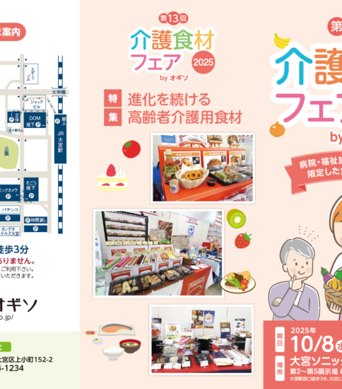 【OGISO NEWS】10/8（水）第13回　介護食材フェア 2025