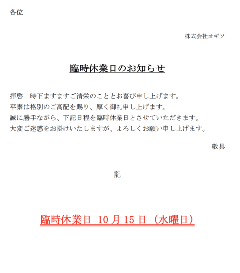 【OGISO NEWS】10/15（水）臨時休業のお知らせ