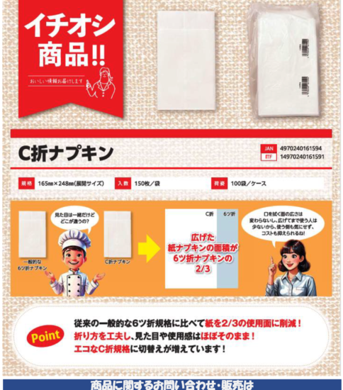 【OGISO NEWS】C折ナプキン