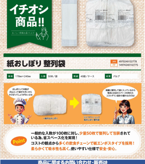 【OGISO NEWS】紙おしぼり　整列袋
