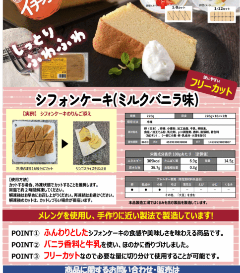 【OGISO NEWS】シフォンケーキ（ミルクバニラ味）