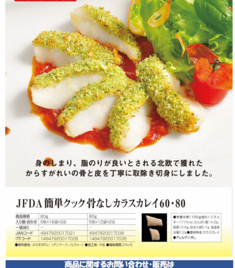【OGISO NEWS】ジェフダ簡単クック骨なしカラスカレイ(60・80ｇ)
