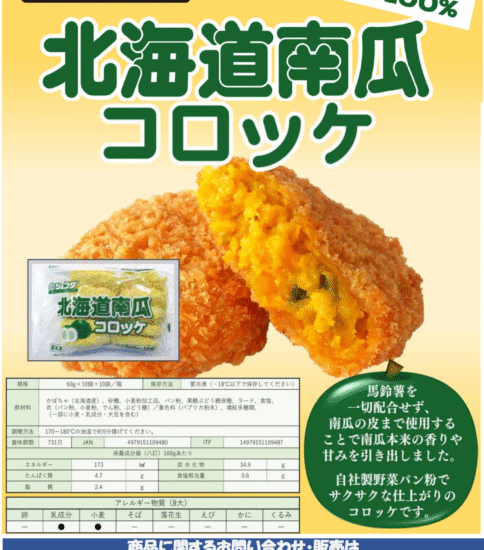 【OGISO NEWS】北海道南瓜コロッケ60ｇ