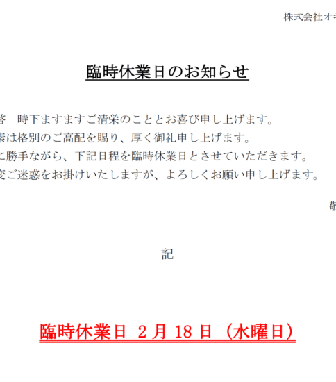 2/18（水）臨時休業のお知せ