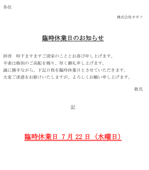 7/22（水）臨時休業のお知せ