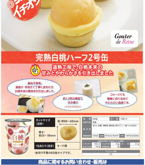 【OGISO NEWS】・ジェフダ　完熟白桃ハーフ2号缶 ・ジェフダ　パインアップルカット