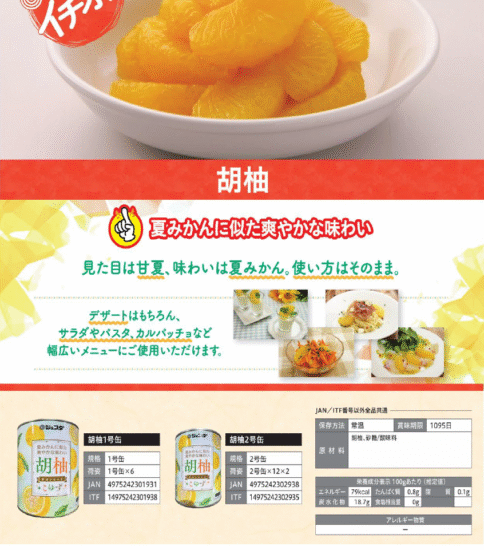 【OGISO NEWS】・ジェフダ　胡柚(1号缶・2号缶) ・ジェフダ　黄桃スライス
