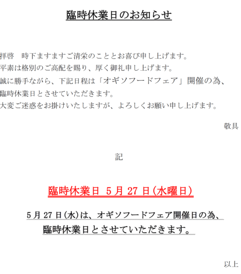 【OGISO NEWS】5/27（水）オギソフードフェア開催による臨時休業のお知らせ
