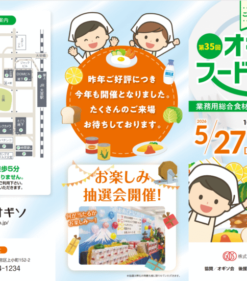 【OGISO NEWS】5/27（水）第35回オギソ フードフェア開催