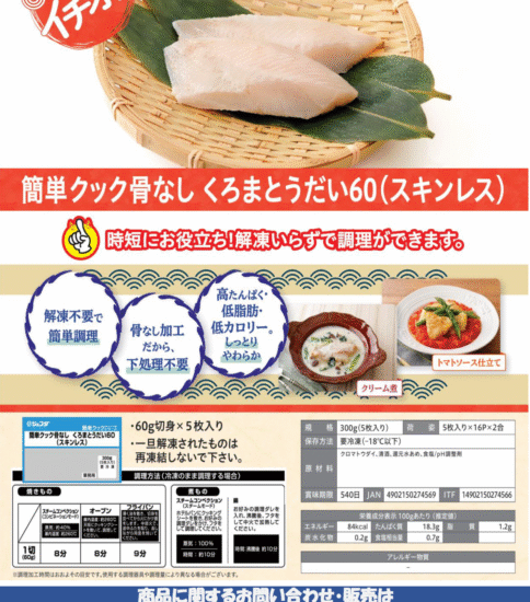 【OGISO NEWS】・ジェフダ　簡単クック骨なし くろまとうだい60(スキンレス) ・ジェフダ　白身魚の地中海風味