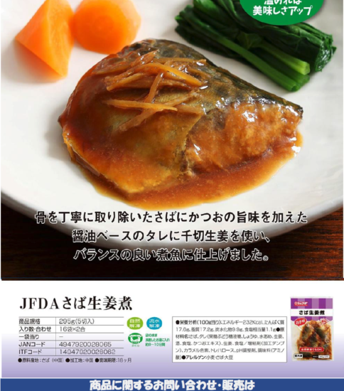 【OGISO NEWS】・ジェフダ　たら本粕焼 ・ジェフダ　さば生姜煮 ・ジェフダ　赤魚煮付け