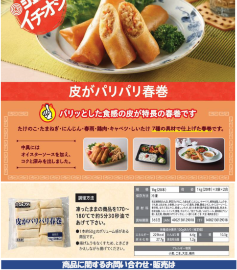 【OGISO NEWS】ジェフダ　皮がパリパリ春巻