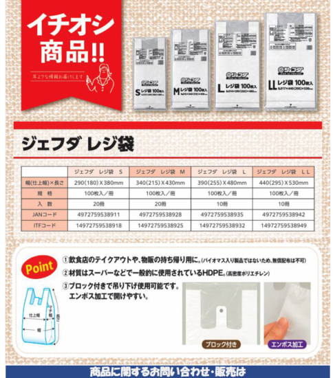 【OGISO NEWS】・ジェフダ　レジ袋4種