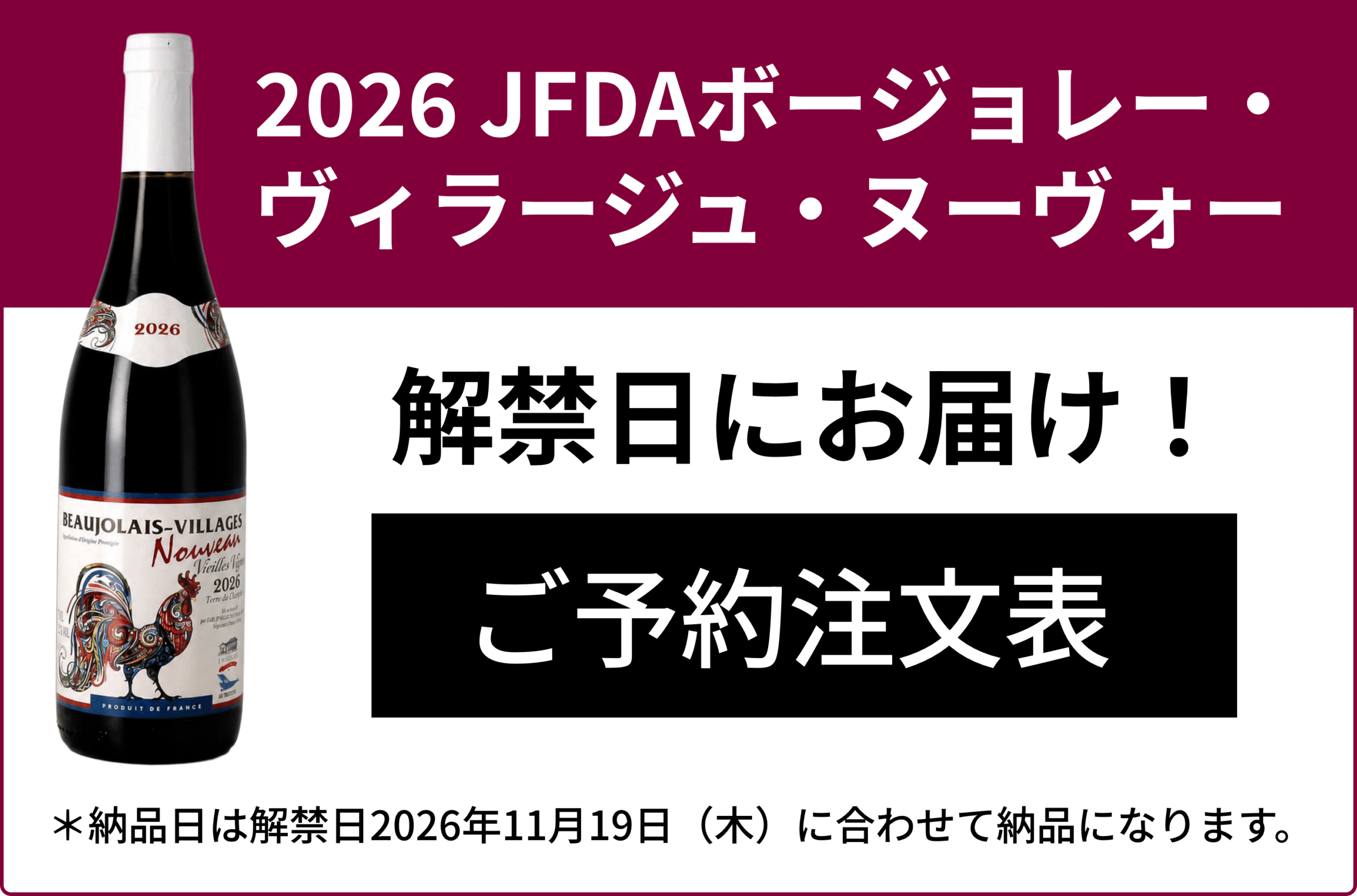 2024 JFDAボージョレー・ヴィラージュ・ヌーヴォー