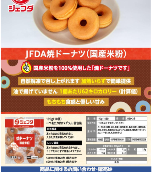 【OGISO NEWS】・ジェフダ　クリームワッフル ・ジェフダ　焼きドーナツ(国産米粉)