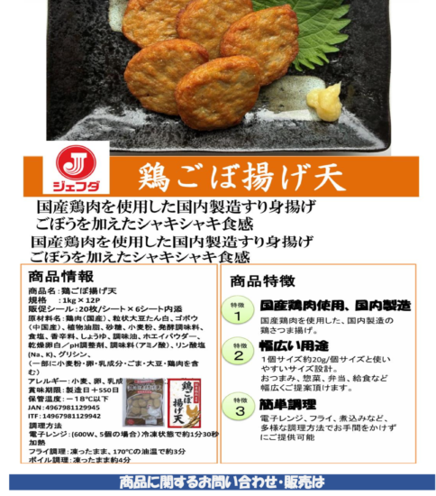 【OGISO NEWS】・ジェフダ　鶏ごぼ揚げ天 ・ジェフダ　ミニコロッケ30